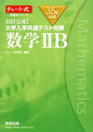 チャート式問題集シリーズ35日完成! 大学入学共通テスト対策 数学IIB [Jul 04， 2020] チャート研究所