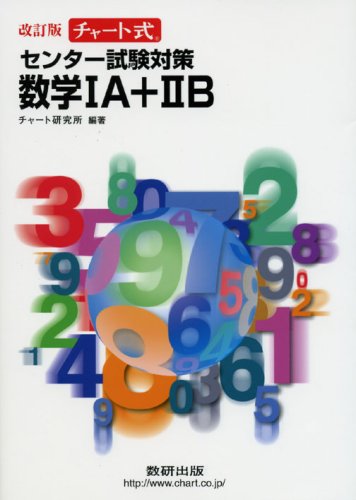 チャート式 センター試験対策数学1A+2B [Feb 01， 2007] チャート研究所