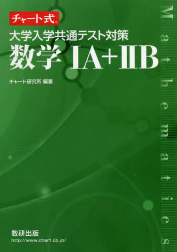 チャート式 大学入学共通テスト対策数学IA+IIB [Feb 07， 2020] チャート研究所
