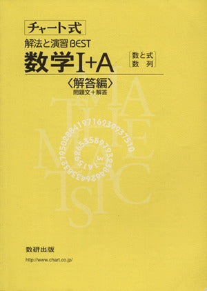 チャート式 解法と演習BEST 数学I+A [数と式・数列]