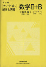 チャート式 解法と演習 数学II+B ベクトル数列 改訂版 [Mar 01， 2008]