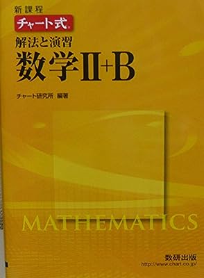 チャート式解法と演習数学2+B [単行本] チャート研究所