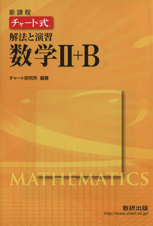 新課程チャート式解法と演習数学2+B [Nov 01， 2012]