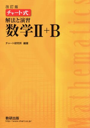 チャート式解法と演習数学2+B 改訂版 [Nov 01， 2017] チャート研究所