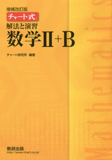 チャート式 解法と演習 数学Ⅱ＋B チャート研究所