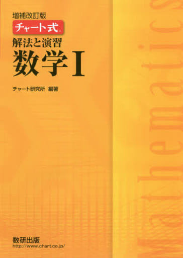 チャート式解法と演習数学I [Jan 31， 2019] チャート研究所