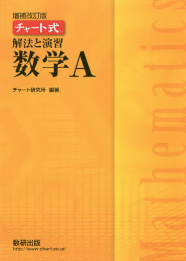 チャート式解法と演習数学A [Jan 31， 2019] チャート研究所