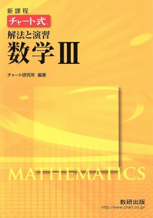 チャート式解法と演習数学3: 新課程 [Sep 01， 2013] チャート研究所