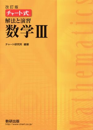 チャート式解法と演習数学III [Nov 02， 2018] チャート研究所