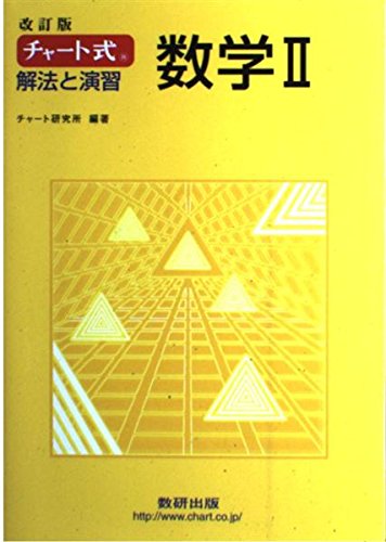 チャート式解法と演習数学2 [単行本] チャート研究所