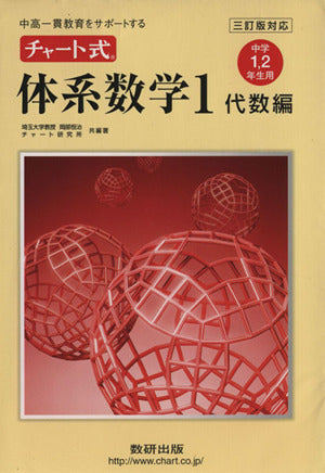 中高一貫教育をサポートする チャート式体系数学1 代数編 三訂版対応 岡部 恒治; チャート研究所