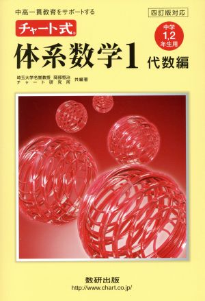 チャート式体系数学1 代数編 4訂版対応: 中高一貫教育をサポートする 中学1、2年生用 [Jan 29， 2015] 岡部 恒治; チャート研究所