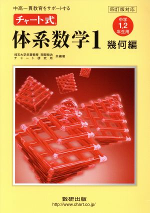 チャート式体系数学1 幾何編 4訂版対応: 中高一貫教育をサポートする 中学1、2年生用 岡部 恒治; チャート研究所