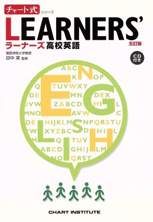 チャート式シリーズ ラーナーズ高校英語 五訂版 (チャート式・シリーズ) [Feb 28， 2009] チャート研究所 田中 実 チャート研究所; 田中 実