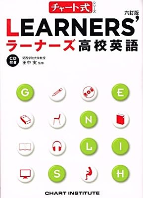 LEARNERS’高校英語 (チャート式シリーズ) [単行本] 田中実