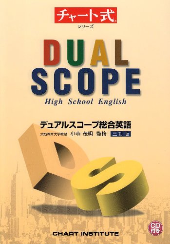 チャート式シリーズ デュアルスコープ総合英語 三訂版 [Feb 25， 2006] 小寺茂明; 小寺茂明