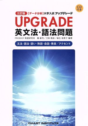 [データ分析]大学入試 英文法・語法問題 アップグレード UPGRADE [Mar 06， 2015] 霜 康司 刀祢 雅彦; 麻生 裕美子