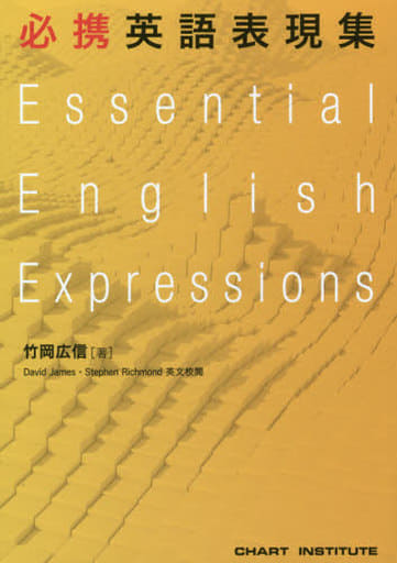 必携英語表現集 [Mar 03， 2016] 竹岡 広信