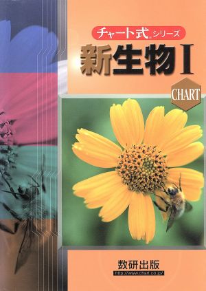 新課程 チャート式シリーズ 新生物1 [Mar 01， 2003] 鈴木 孝仁; 本川 達雄