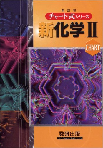 チャート式シリーズ 新化学2 [Dec 01， 2004] 野村 祐次郎 辰巳 敬; 本間 善夫