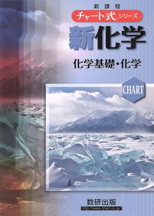 チャート式シリーズ新化学化学基礎・化学 野村祐次郎 辰巳敬; 本間善夫