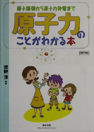 原子力のことがわかる本: 原子爆弾から原子力発電まで (チャートBOOKS SPECIAL ISSUE) [Jul 01， 2003]