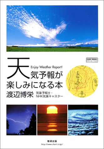 天気予報が楽しみになる本 (チャートBOOKS SPECIAL ISSUE)