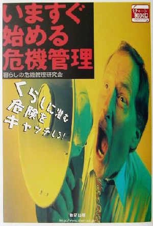 いますぐ始める危機管理: くらしに潜む危険をキャッチしろ (チャートBOOKS) [Dec 01， 2001] 暮らしの危機管理研究会