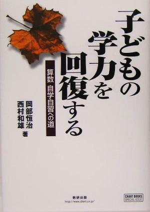 子どもの学力を回復する本 (チャートBOOKS) 岡部 恒治