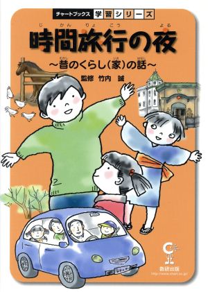 時間旅行の夜 昔のくらし家の話 (チャートBOOKS 学習シリーズ) [Sep 05， 2009] 竹内誠; 竹内誠