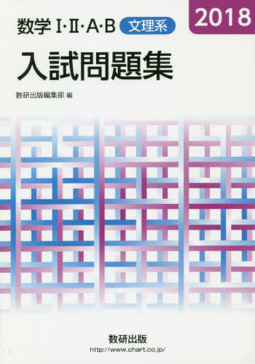 数学1・2・A・B入試問題集(文理系) 2018年版 数研出版編集部
