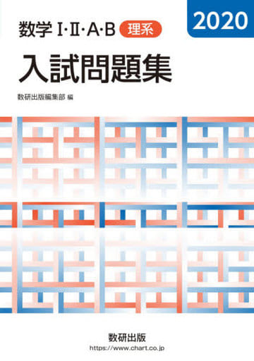 2020 数学I・II・A・B入試問題集 理系 [Jul 19， 2020] 数研出版編集部