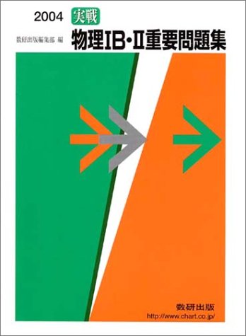 実戦物理1B・2重要問題集 2004 数研出版編集部