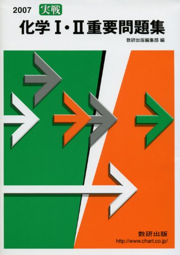 実戦化学1・2重要問題集 2007年度
