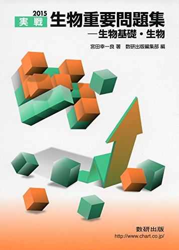 2015 生物重要問題集生物基礎・生物 [Nov 01， 2014] 宮田 幸一良; 数研出版編集部