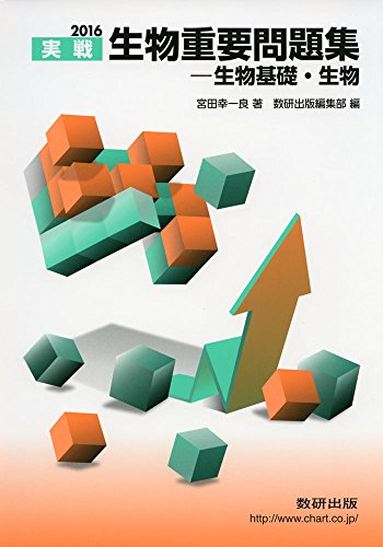 2016 実戦 生物重要問題集 生物基礎・生物 [Oct 01, 2015] 宮田 幸一良; 数研出版編集部