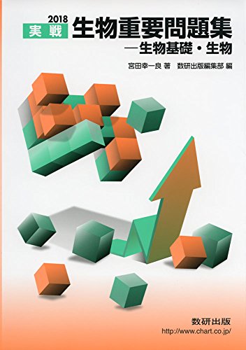 生物重要問題集-生物基礎・生物 2018: 実戦 [Nov 01， 2017] 宮田 幸一良; 数研出版編集部