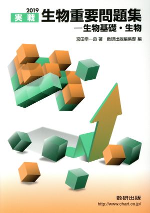 生物重要問題集-生物基礎・生物 2019: 実戦 宮田 幸一良; 数研出版編集部