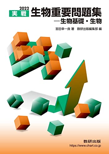 2022 実戦生物重要問題集 生物基礎・生物 宮田 幸一良; 数研出版編集部