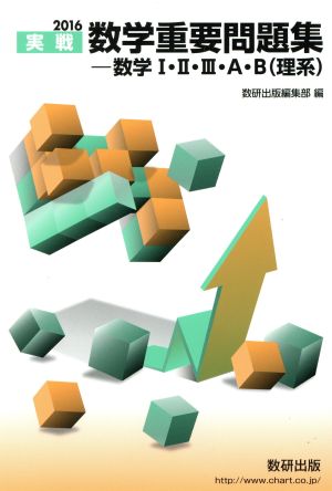 2016 実戦 数学重要問題集数学I・II・III・A・B（理系） 数研出版編集部