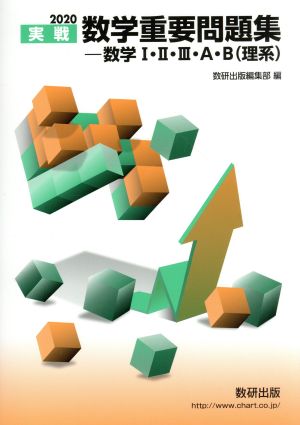 2020実戦 数学重要問題集-数学I・II・III・A・B(理系) [Nov 01， 2019] 数研出版編集部