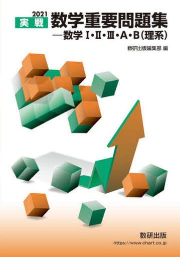 2021実戦 数学重要問題集-数学I・II・III・A・B(理系) 数研出版編集部
