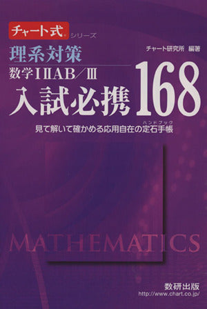 理系対策数学12AB/3入試必携168: 見て解いて確かめる応用自在の定石手帳 (チャート式・シリーズ) チャート研究所
