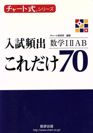 チャート式シリーズ入試頻出これだけ70数学1A2B [Oct 01， 2005] チャート研究所; チャート研究所
