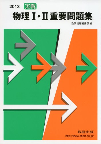 実戦物理I・II重要問題集 (2013年)