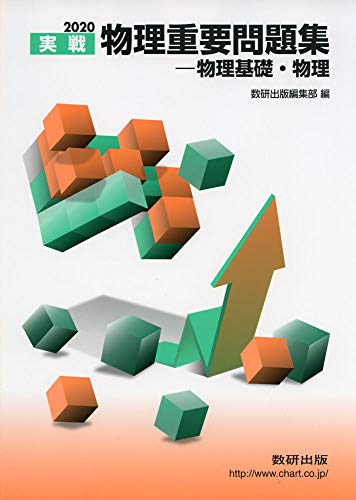 2020実戦 物理重要問題集 物理基礎・物理 [Nov 01， 2019] 数研出版編集部