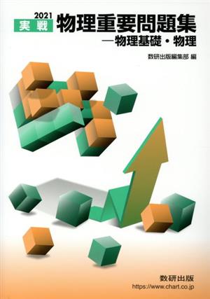 2021実戦 物理重要問題集 物理基礎・物理 [Nov 07， 2020] 数研出版編集部