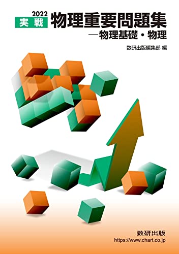 2022 実戦物理重要問題集 物理基礎・物理 [Nov 06， 2021] 数研出版編集部