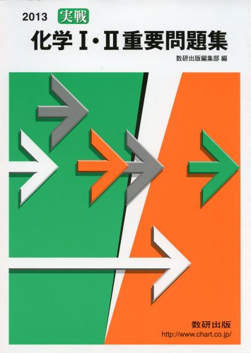 実戦化学I・II重要問題集 (2013年)