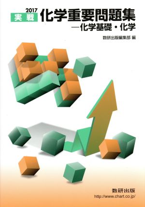 化学重要問題集-化学基礎・化学 2017: 実戦 [Nov 01， 2016] 数研出版編集部